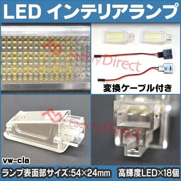 ll-vw-cla33(au-cla) Tiguan ティグアン (Typ 5N 2008-2016 H20-H28) VW フォルクスワーゲン LED インテリアランプ 室内灯 (LED LED室内灯 アクセサリー パーツ ルーム ランプ ルームランプ 車用品 - メルカリ