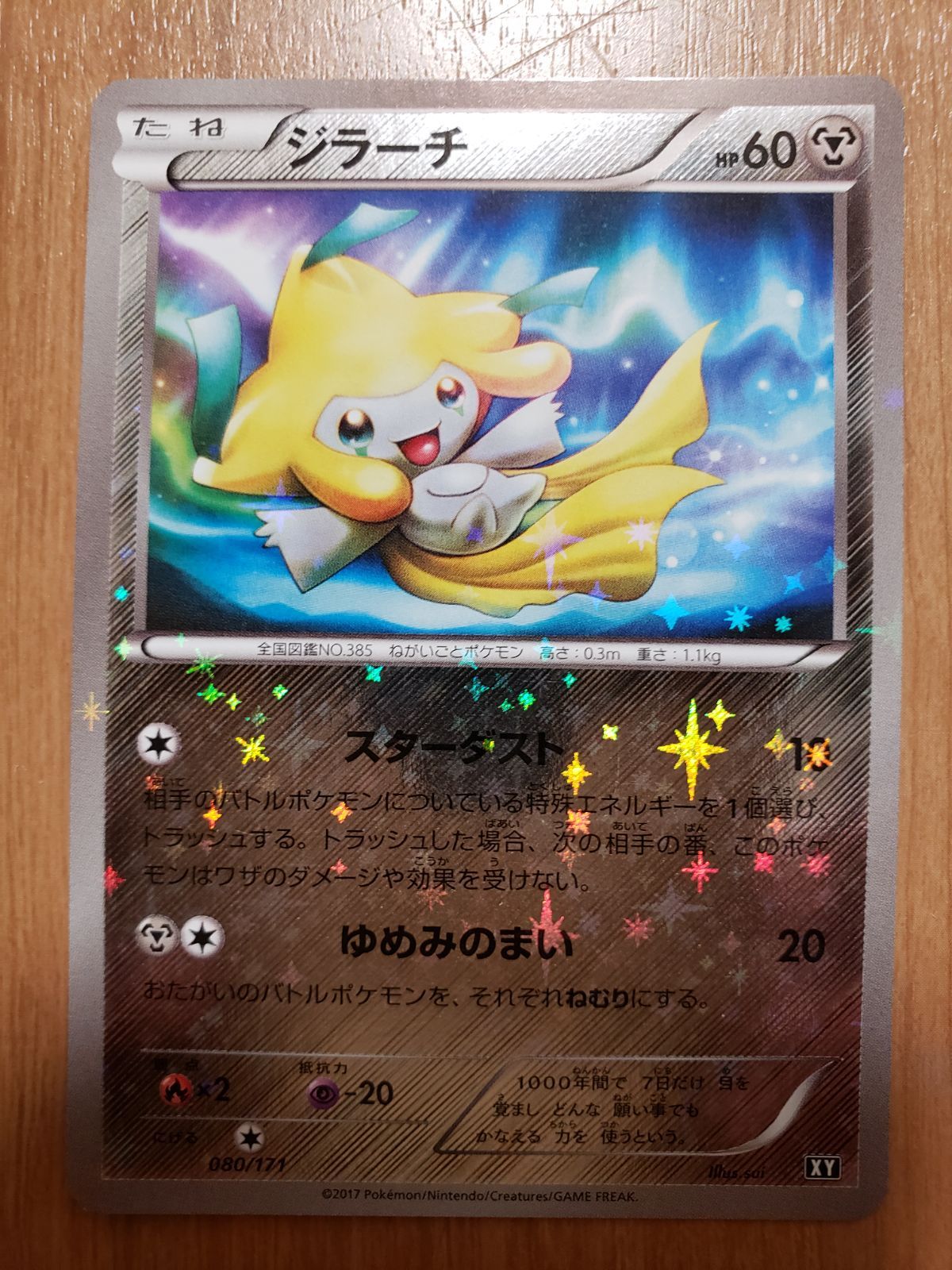 美品 ポケモンカード ジラーチ ミラー The best of xy BOXY 080/171 