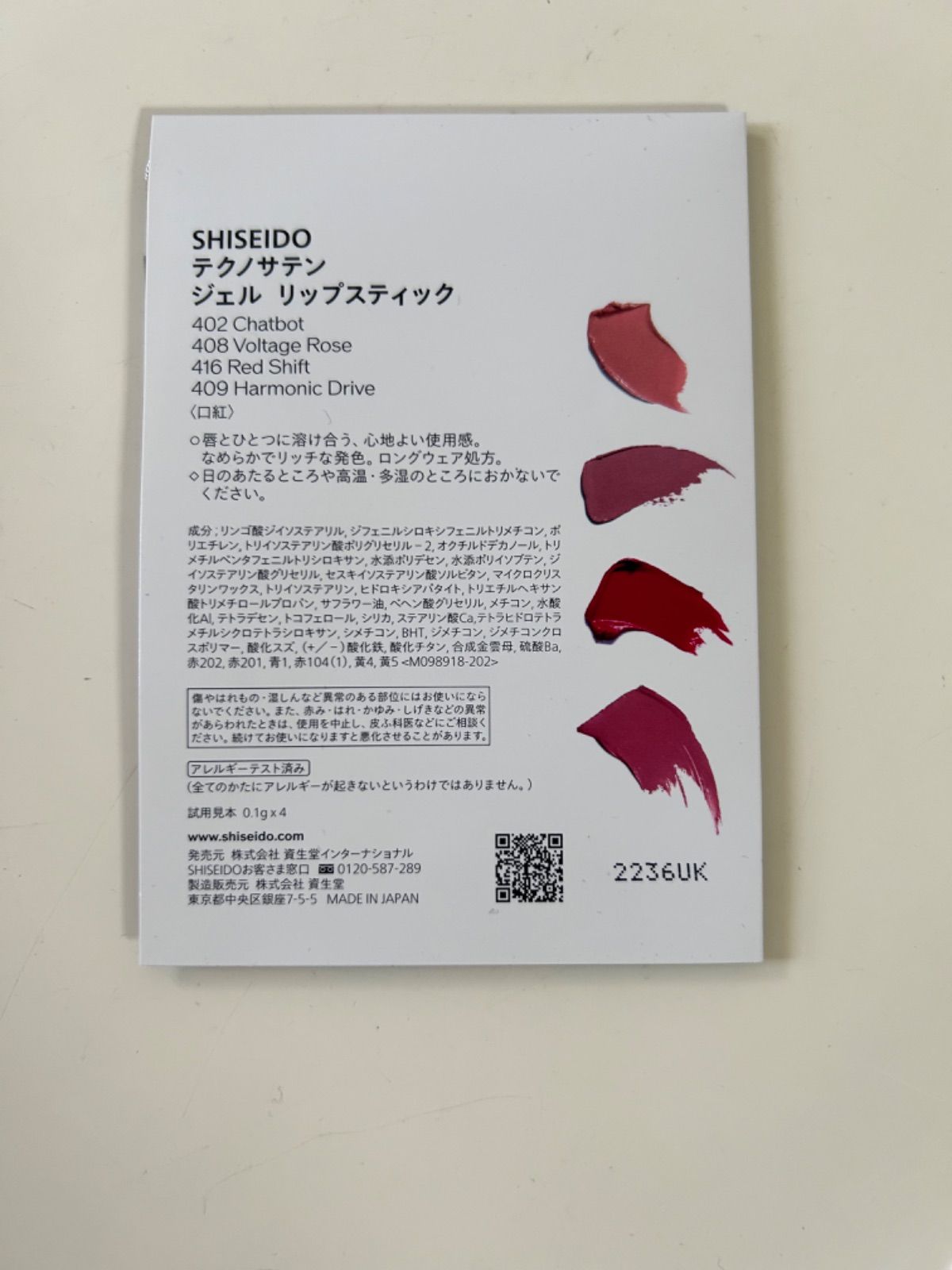 SHISEIDO資生堂 テクノサテンジェルリップスティック サンプル