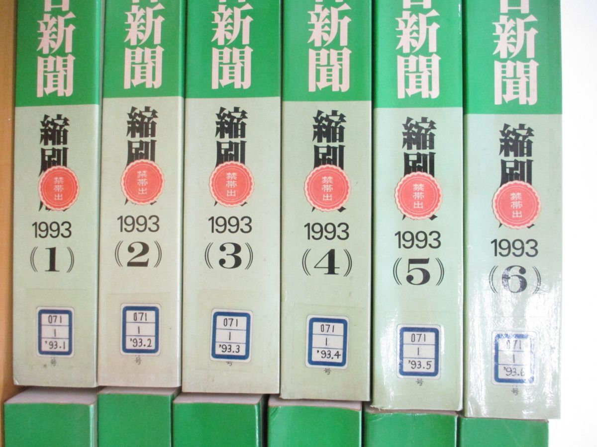 □02)【同梱不可・除籍本】朝日新聞 縮刷版 1993年1-12月号 12冊セット 