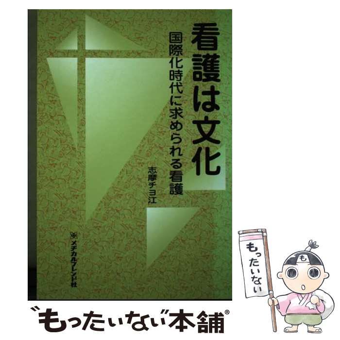 【中古】 看護は文化 国際化時代に求められる看護/メヂカルフレンド社/志摩チヨ江 中古】 看護は文化 国際化時代に求められる看護 / 志摩 チヨ江