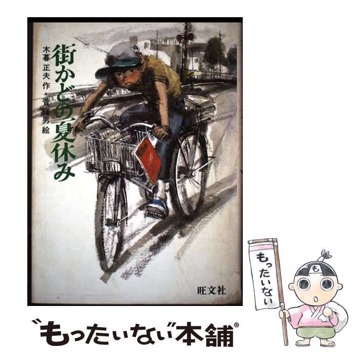 街かどの夏休み 旺文社創作児童文学 | 木暮正夫 菅輝男 | 旺文社