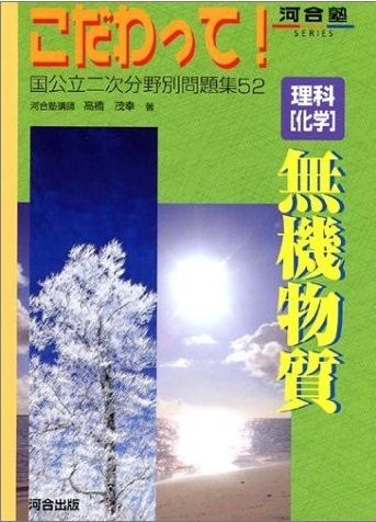 理科「化学」無機物質 (河合塾シリーズ) 理科「化学」無機物質 (河合塾シリーズ) - メルカリ