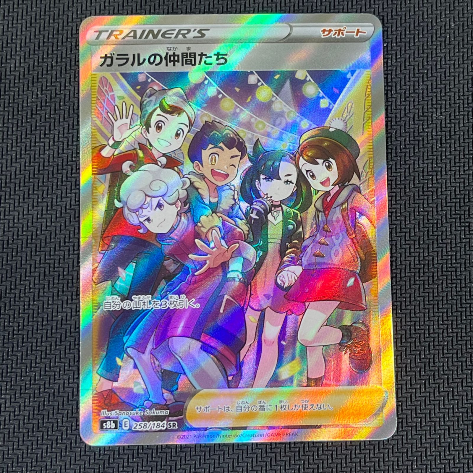 ガラルの仲間たち SR