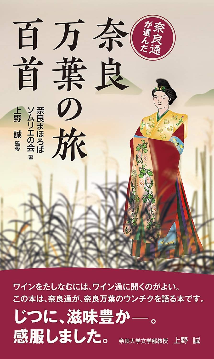 奈良万葉の旅百首
