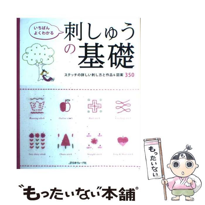 中古】 いちばんよくわかる刺しゅうの基礎 ステッチの詳しい刺し