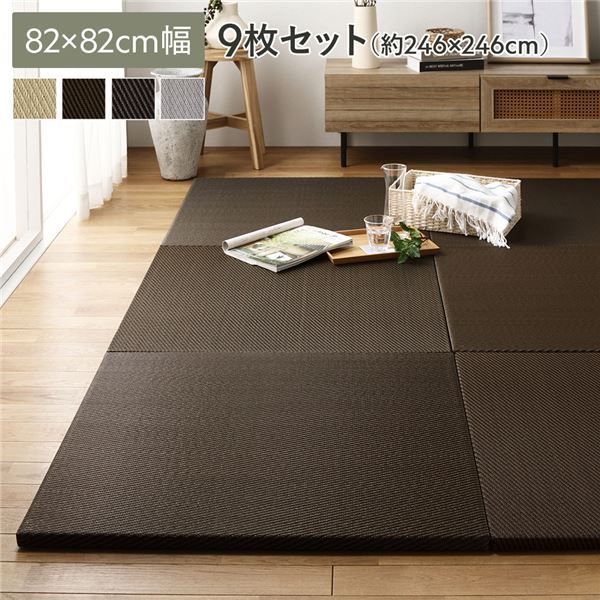 9枚入 PP 置き畳|ユニット畳 約幅82×奥行82×高さ2.5cm ブラウン 洗える 軽量 防滑 キズ防止 綾模様 あやもよう 〔リビング〕 代引不可