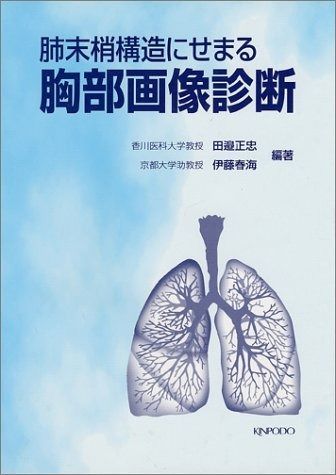 最安値，本物保証 肺末梢構造にせまる胸部画像診断 その他