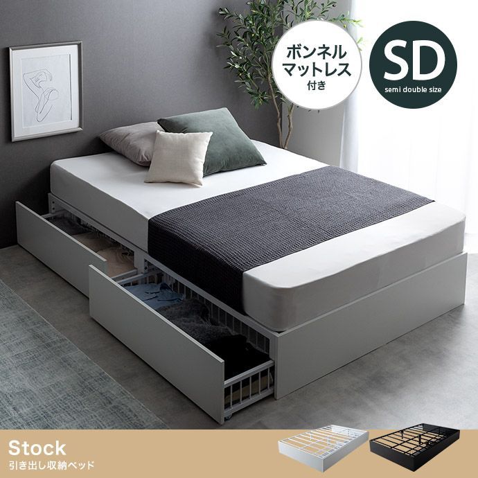 Stock 引出し収納ベッド(ボンネルマットレス付き) セミダブル】Stock 引出し収納ベッド(ボンネルマットレス付き