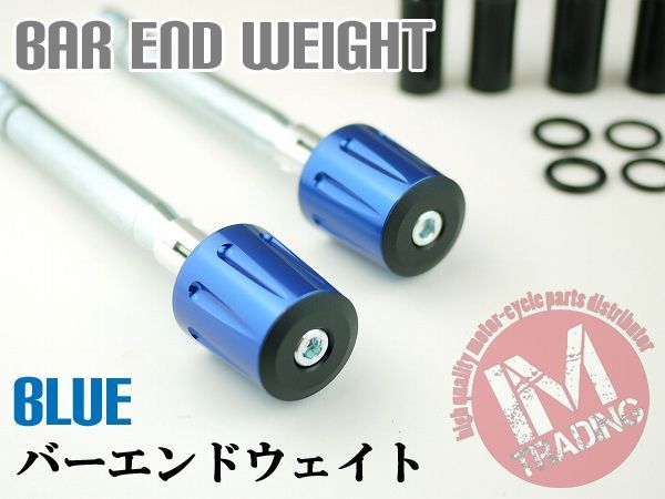 振動軽減 ヘビー バーエンド ウェイト 200グラム 青 ブルー