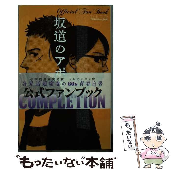 中古】 坂道のアポロンOfficial Fan Book / 小玉 ユキ / 小学館