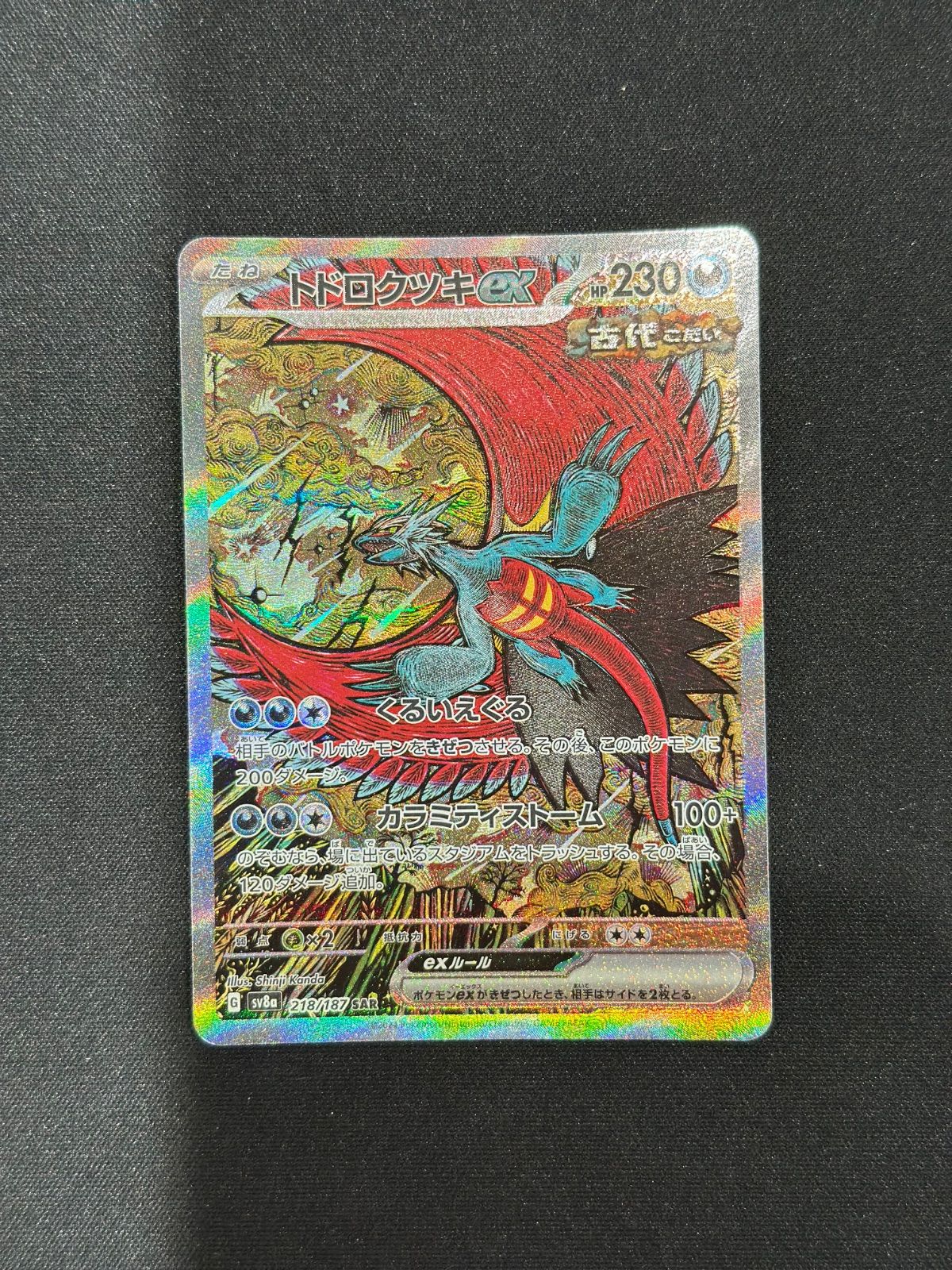 ポケモンカード トドロクツキex SAR 218/187 #10363 - メルカリ