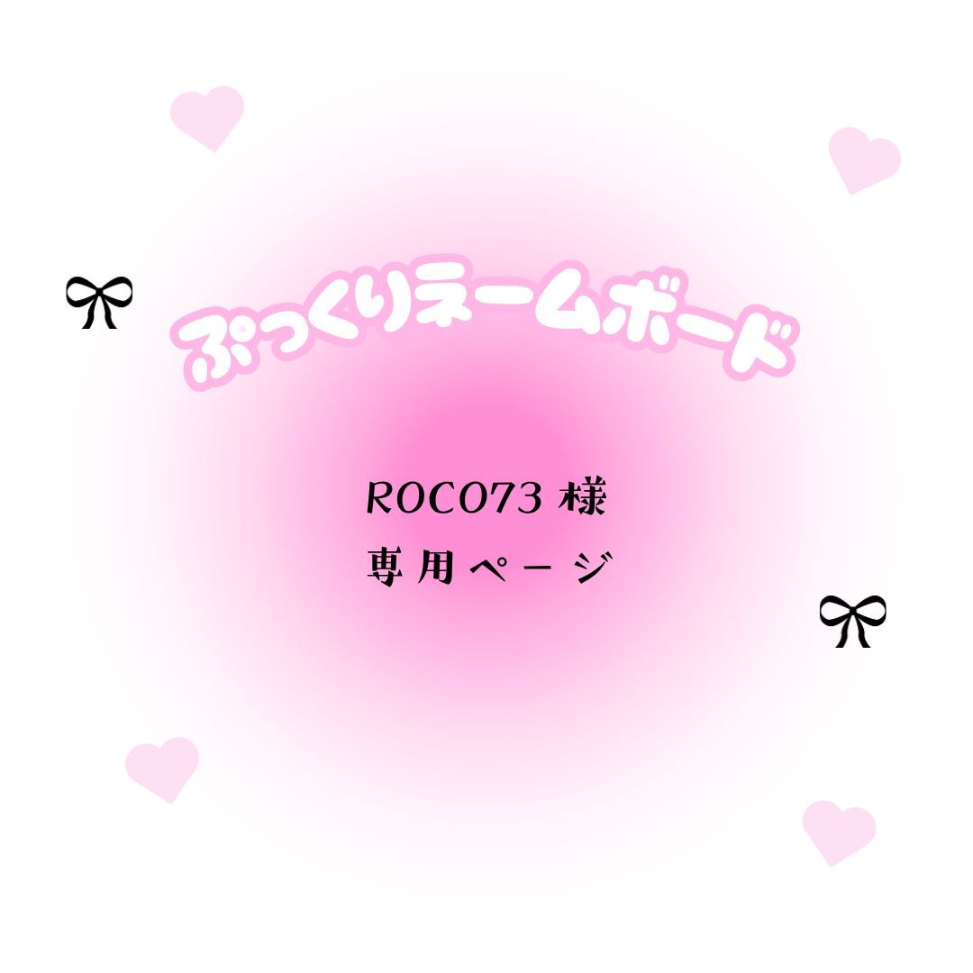 ROCO73 様 ページ