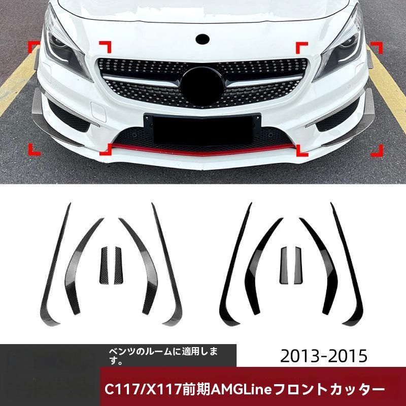 メルセデスベンツ CLAクラス C117|X117 AMGライン 前期 2013-2015 フロント ロワ サイド カナード 3点セット ピアノブラック |5.12