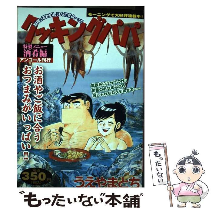 【中古】 クッキングパパ 酒肴編 / うえやま とち / 講談社