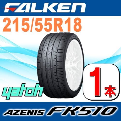 215/55R18 新品サマータイヤ 1本 FALKEN AZENIS FK510 SUV 215/55R18 99W XL ファルケン アゼニス  夏タイヤ ノーマルタイヤ 矢東タイヤ