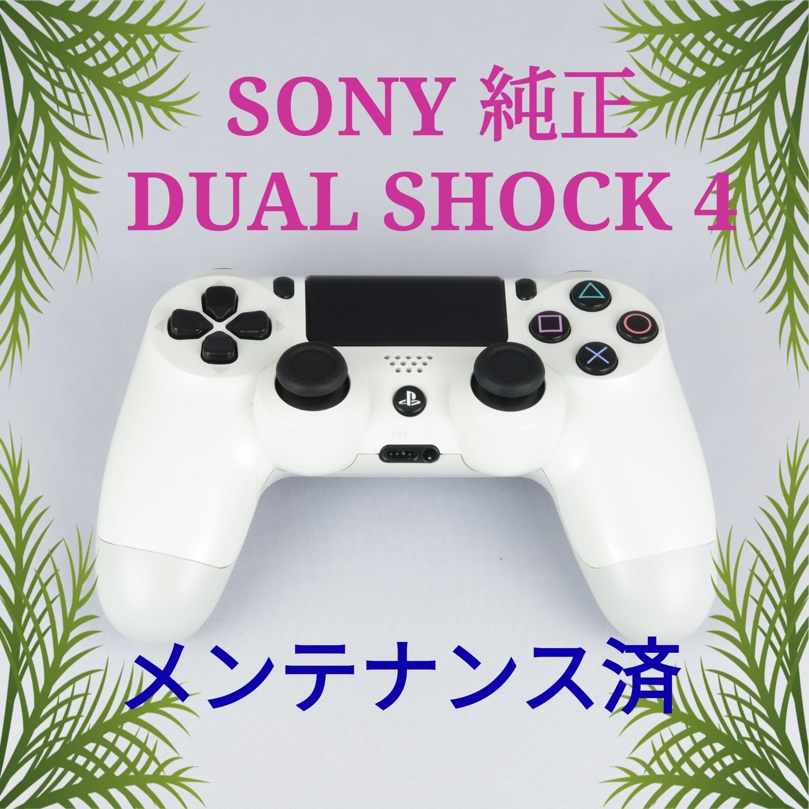 格安激安PS4 コントローラー 純正 DUALSHOCK4 ホワイト 白 家庭用ゲーム機本体