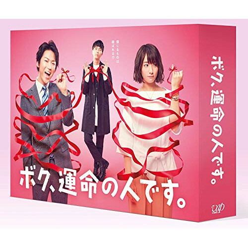 BD | TVドラマ | ボク 運命の人です Blu-ray BOX Blu-ray 本編ディスク5枚 特典ディスク1枚