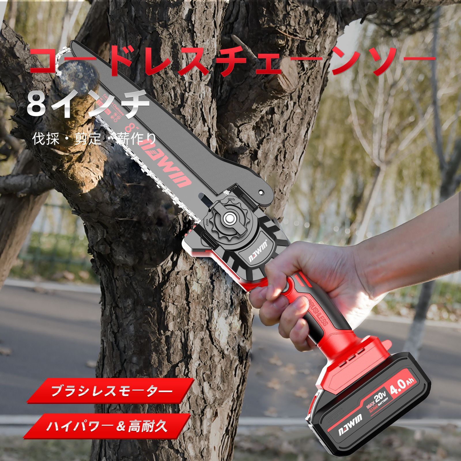 北海道 沖縄県別途送料 品 ナウィン 充電式チェーンソー 8インチ 軽量設計 ブラシレスモーター搭載 4.0Ah大容量バッテリー2個付き コードレス 工具不要調整 伐採 枝払い 剪定 薪作り対応 収納ケース付属 8インチ＆軽量