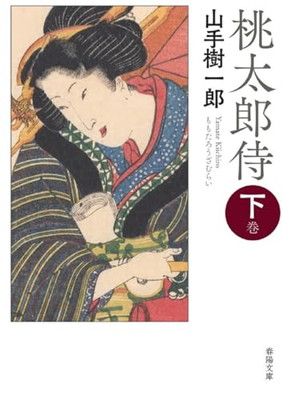 桃太郎侍 下巻 (春陽文庫 や 15-2) [Paperback Bunko] 山手樹一郎 - メルカリ