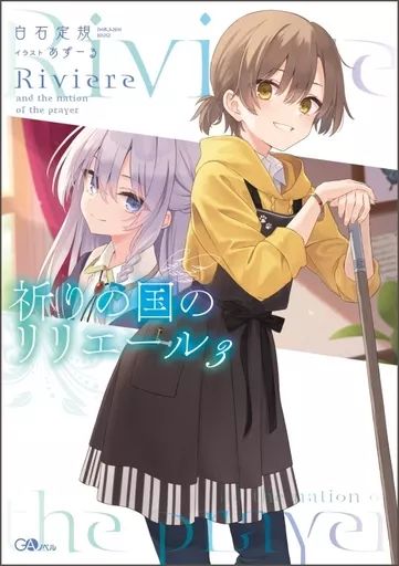 中古】ライトノベルその他サイズ 祈りの国のリリエール(3) / 白石定規