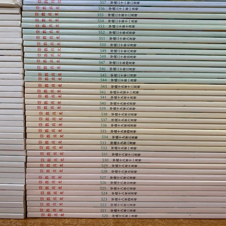 ▲02)【同梱不可】崇教真光の学会誌 2000年〜2011年 12年分 全144冊セット/No.448〜No.591/L・H陽光出版/宗教/信仰/思想/B △02)【同梱不可】崇教真光の学会誌 2000年～2011年 12年分 全