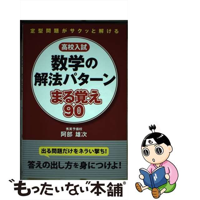 中古】高校入試 数学の解法パターン まる覚え90 - メルカリShops