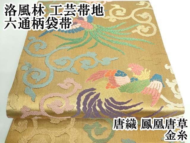 平和屋本店 上 洛風林 工芸帯地 六通柄袋帯 唐織 鳳凰唐草 金糸 DZAA5287kh5