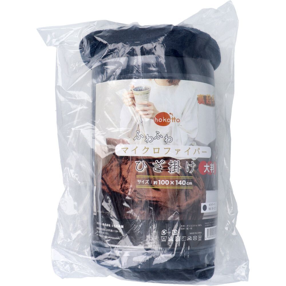 【オーダーメイド】大判ひざ掛け hokotto ふわふわマイクロファイバーひざ掛け 大判サイズ 100