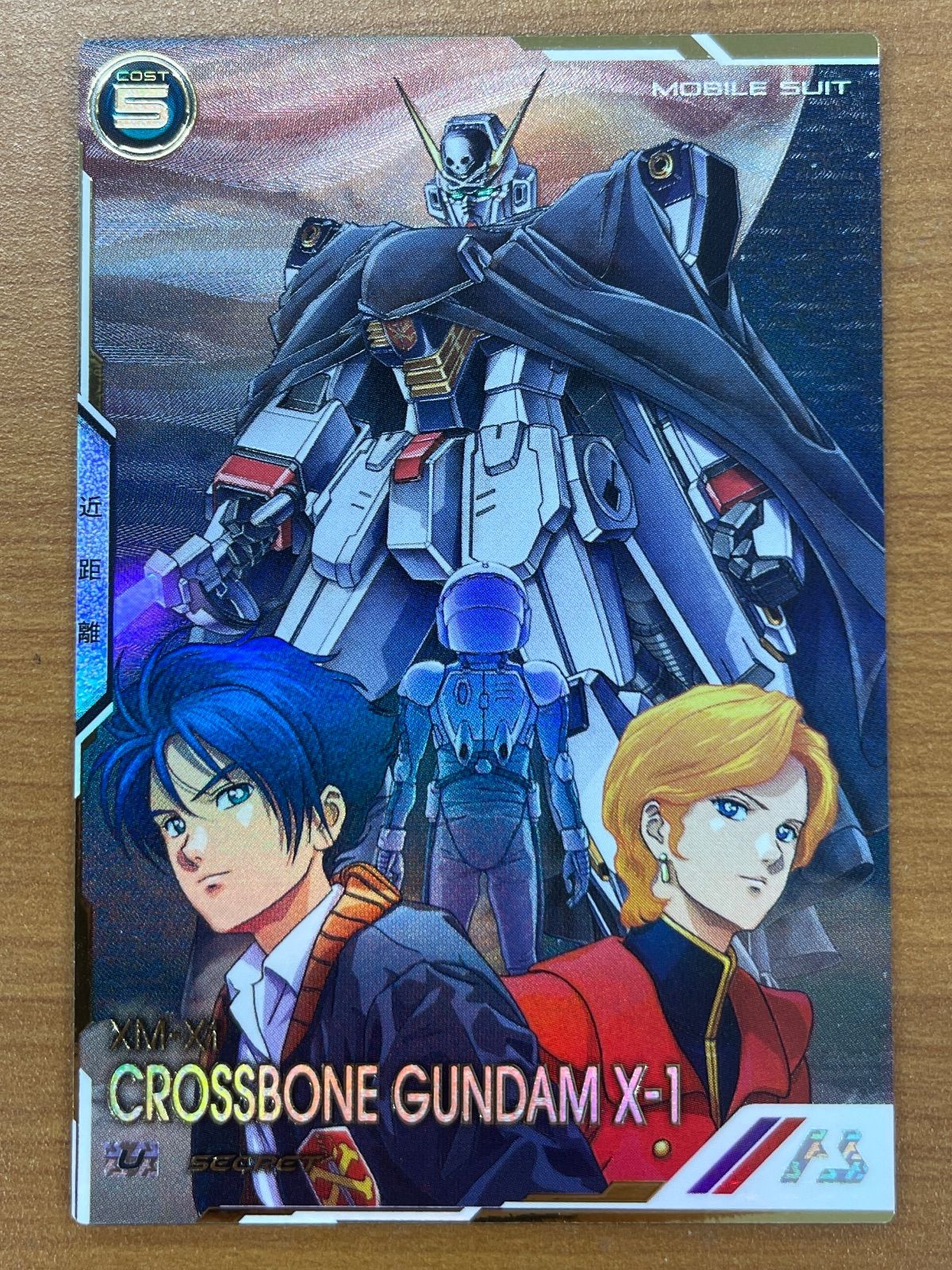アーセナルベース クロスボーン シークレット 状態A クロスボーン・ガンダムX-1 UT05-008 U SECRET
