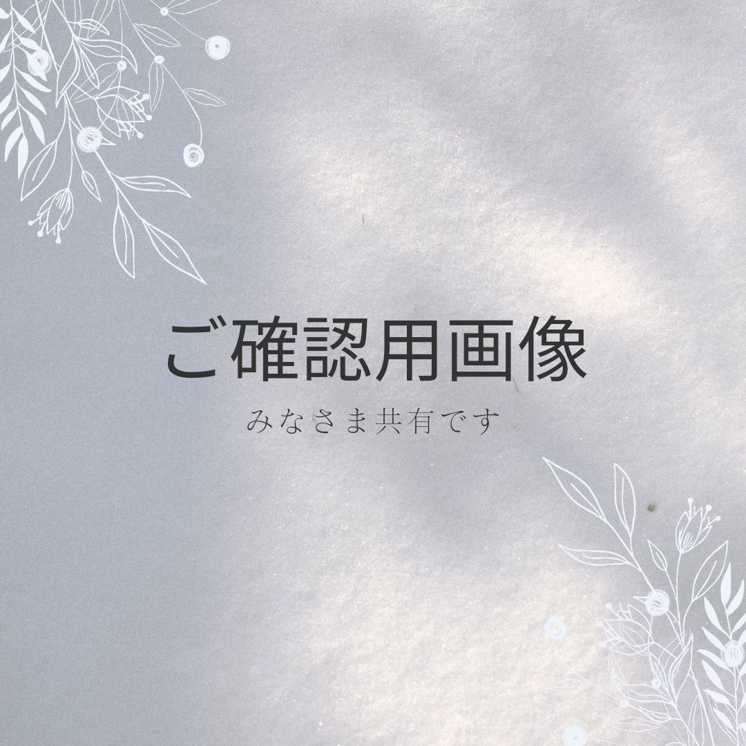 みなさまご確認用画像 - メルカリ