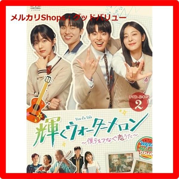 輝くウォーターメロン～僕らをつなぐ恋うた～ DVD-BOX2 DVD