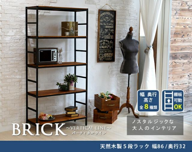 ブリックラックシリーズ5段タイプ 86×32×175 簡単組立 5段 アンティーク モダン ナチュラル オイル ミッドセンチュリー ウッド スタイリッシュ シンプル シェルフ ラック ハンガー インテリア 家具 天然 おしゃれ カフェ バーチカルライ