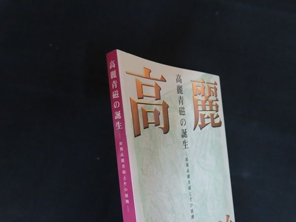 中古】図録 高麗青磁の誕生 初期高麗青磁とその展開 / 大阪市立東洋