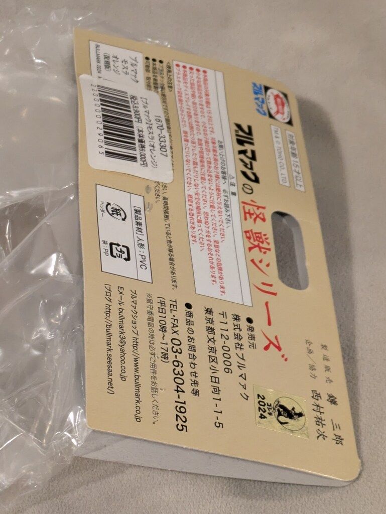 世紀の大怪獣ブルマァクの怪獣シリーズ モスラ成虫