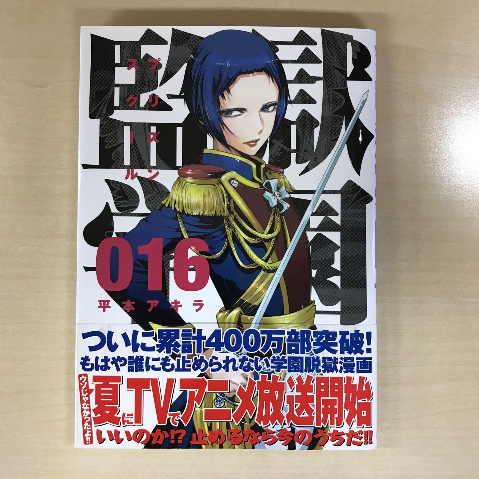 初版・帯あり】監獄学園（プリズンスクール） 16巻/【作者】平本アキラ