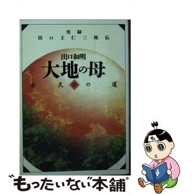 中古】 大地の母 実録出口王仁三郎伝 第12巻 永久の道 / 出口和明 ...