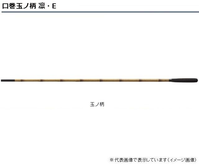 ダイワ 口巻玉ノ柄 凛・Ｅ 小仕舞一本物