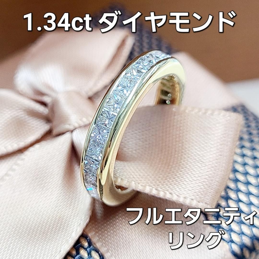 フルエタニティ！プリンセス！1.34ct ダイヤモンド K18 YG リング 鑑 フルエタニティ！プリンセス！1.34ct ダイヤモンド K18 YG リング 鑑