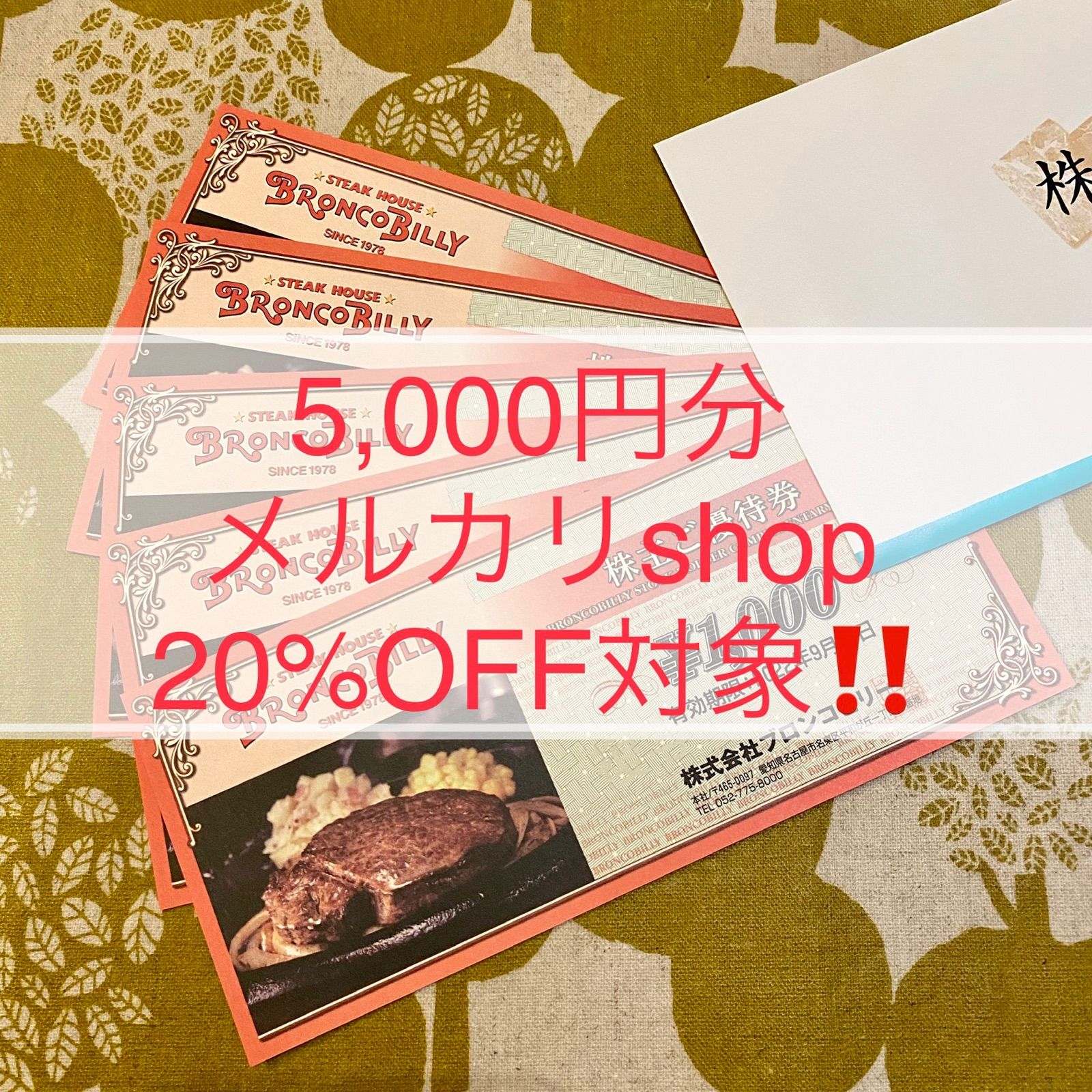★メルカリshop20%還元★ブロンコビリー株主優待5,000円分