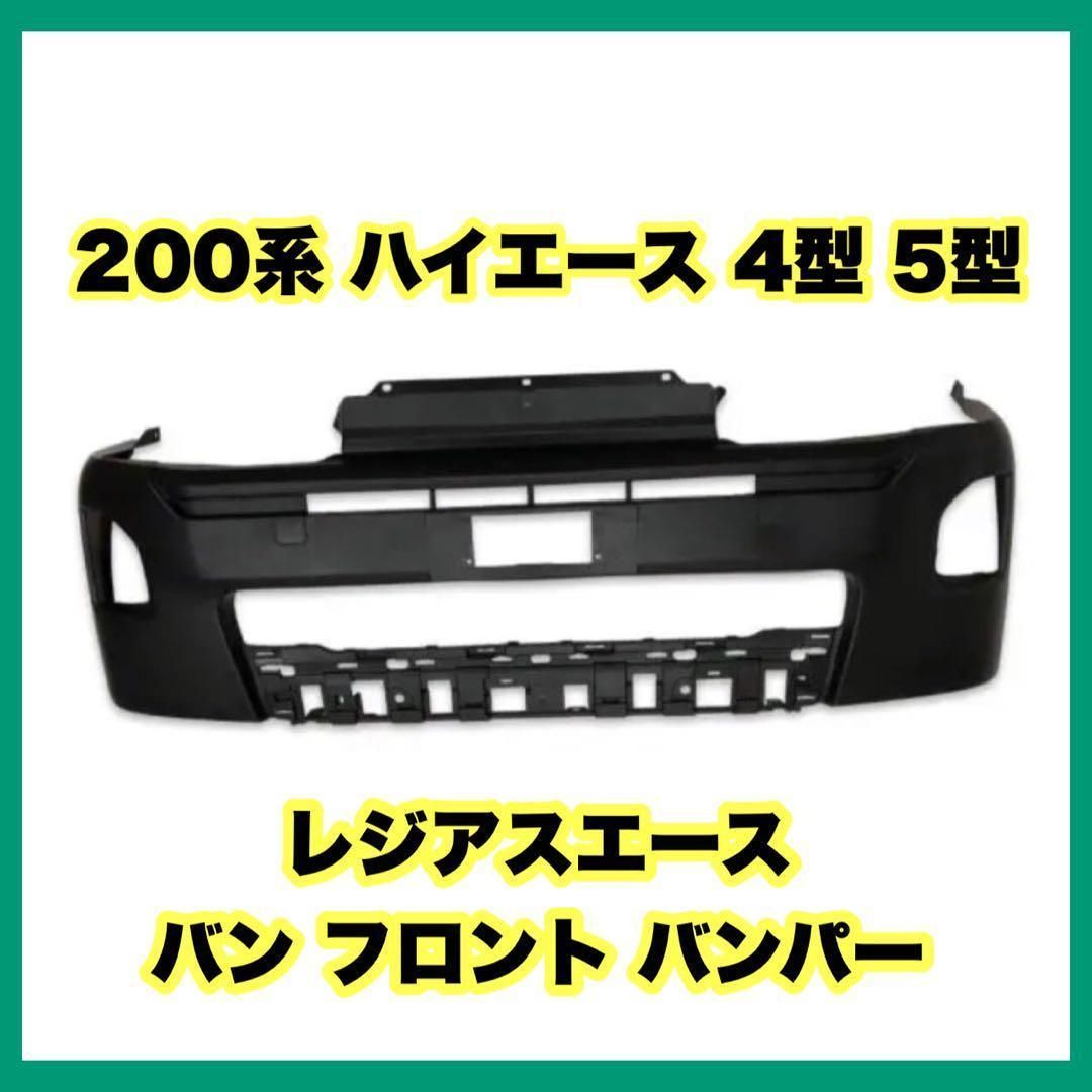 200系 ハイエース 4型 5型 レジアスエース バン フロント バンパー トヨタ