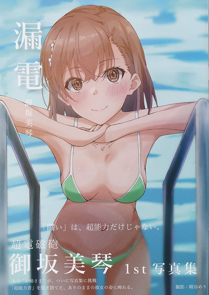 [晴めり屋][御坂美琴FIRST写真集『漏電』][晴谷めり][とある魔術の禁書目録]