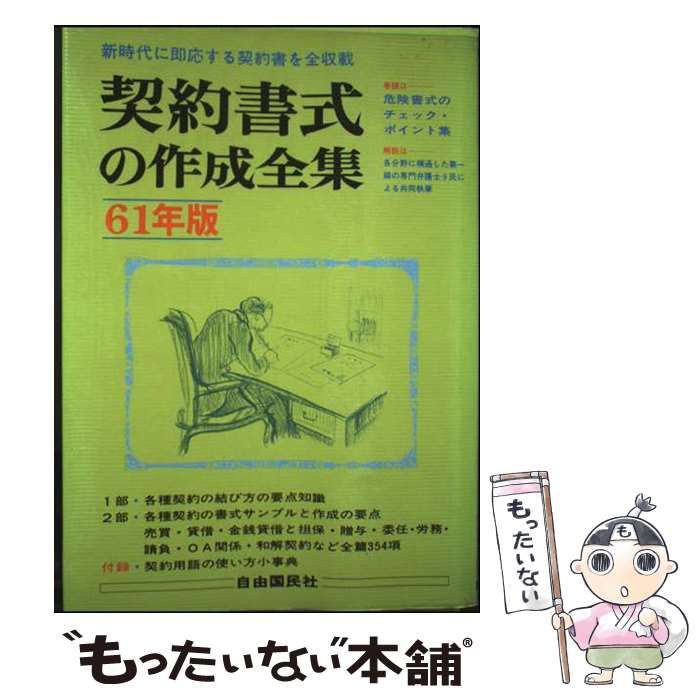 【中古】 契約書式の作成全集 〔昭和６１年改訂/自由国民社/山崎郁雄 楽天市場】契約書式作成全集の通販