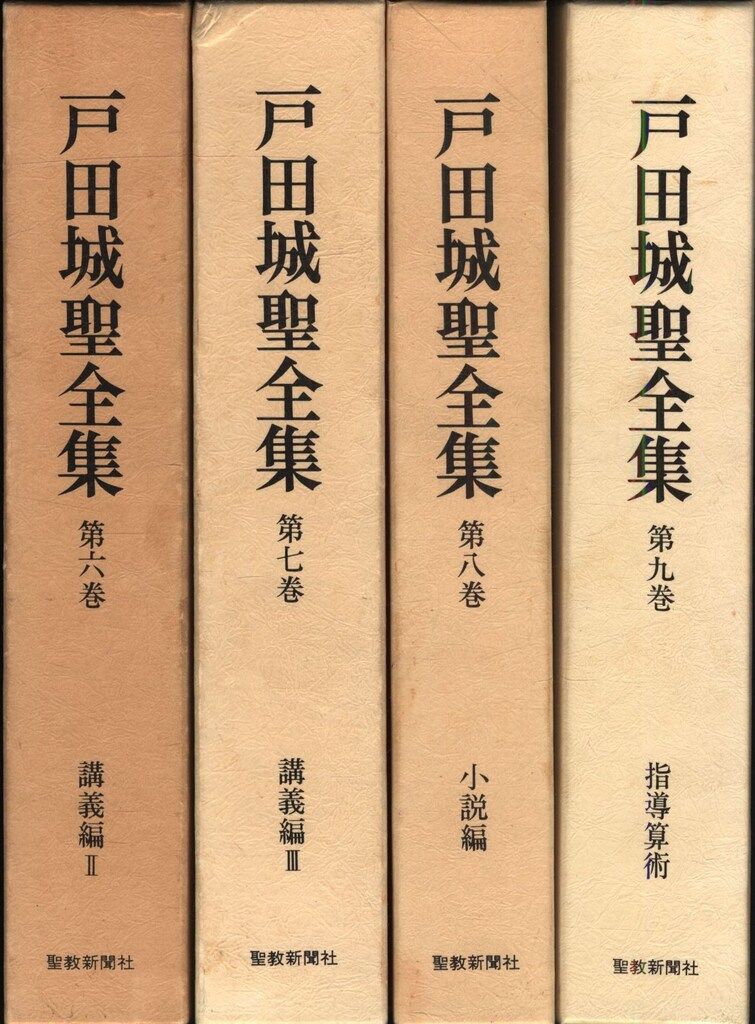 全巻セット（全九巻）　戸田城聖全集 Amazon.co.jp: 聖教新聞社 戸田城聖全集 全9巻セット : 本