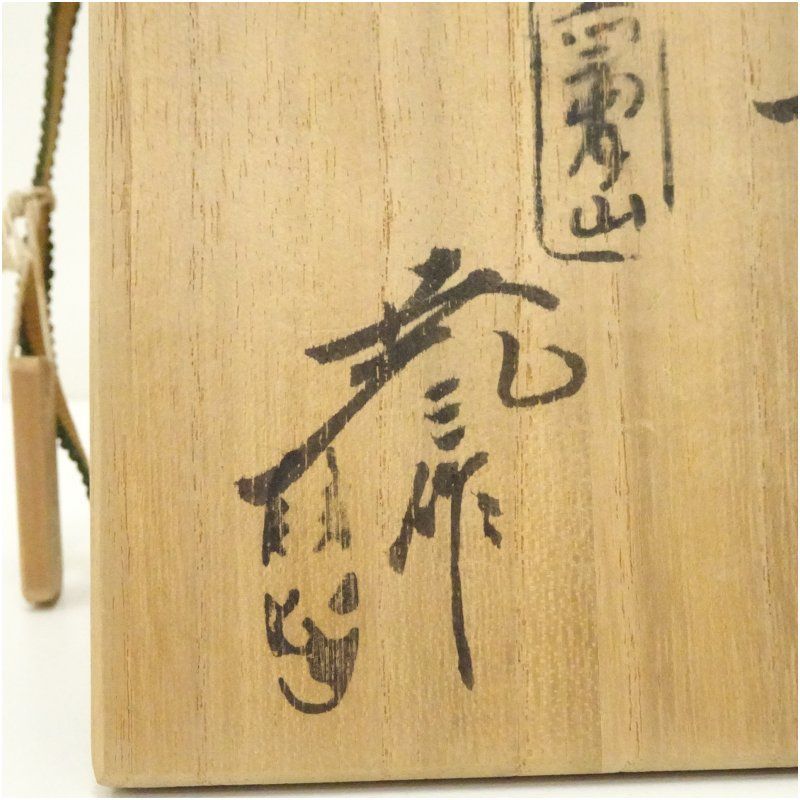 【即購入可】赤膚焼／土色見本／鹿／骨董／古美術／工芸／古民藝／茶道／煎茶／茶寵 道具 ] - 道具 赤膚焼 小川二楽造 干支申香合（共箱） | ネット