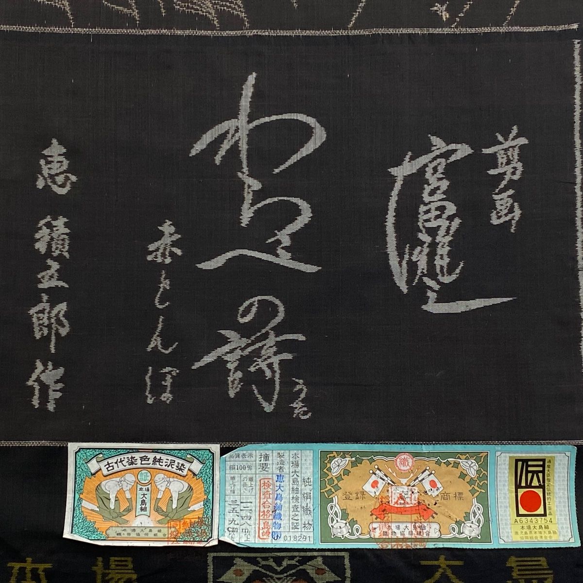 反物 大島紬 恵積五郎 純泥染 証紙 おんぶ トンボ 焦茶色 正絹