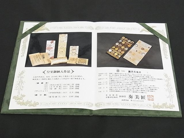 平和屋-こころ店□極上 皇室・伊勢神宮御用 御御帯 山口美術織物 山口