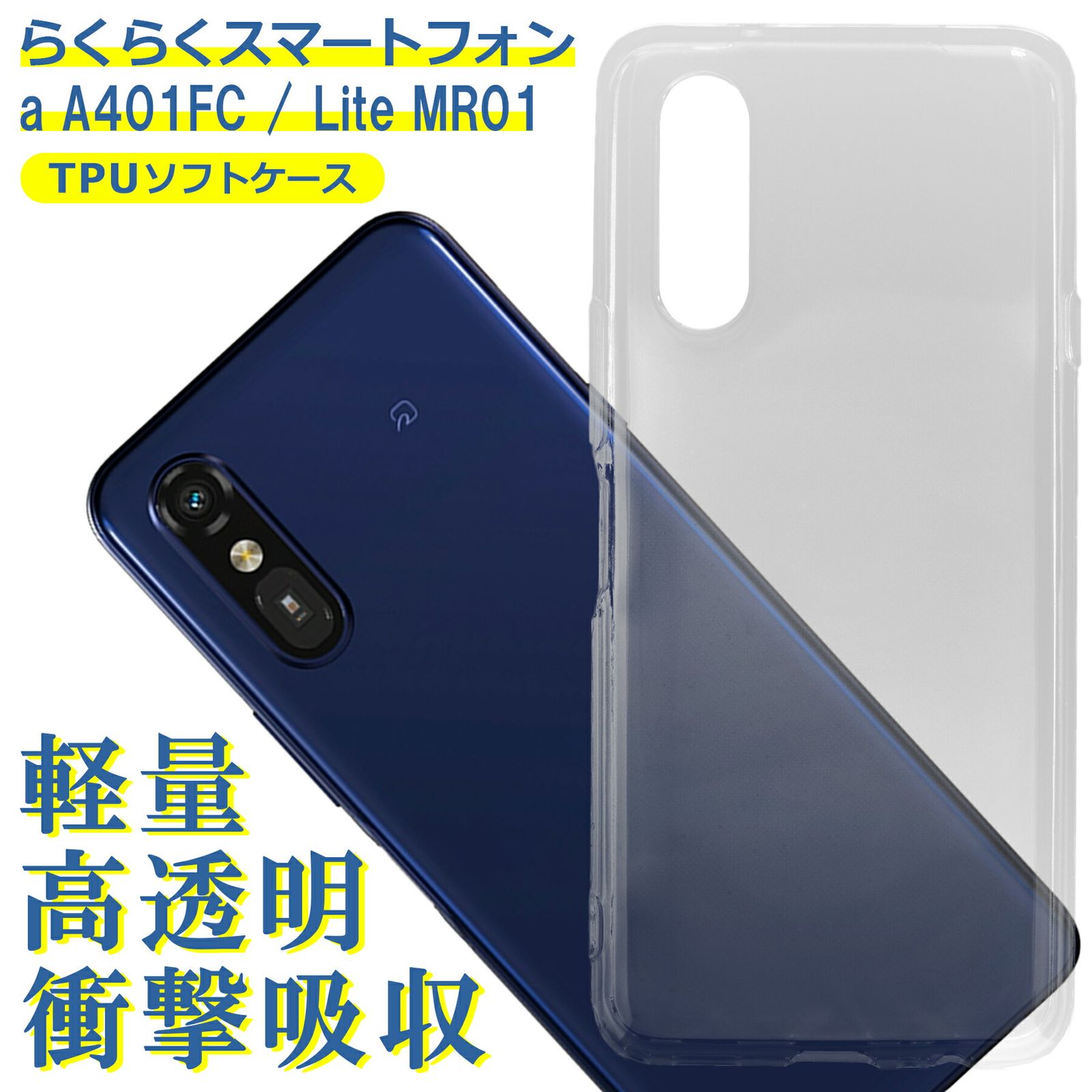 らくらくスマートフォン a A401FC ケース Lite MR01 クリア TPU ソフト 