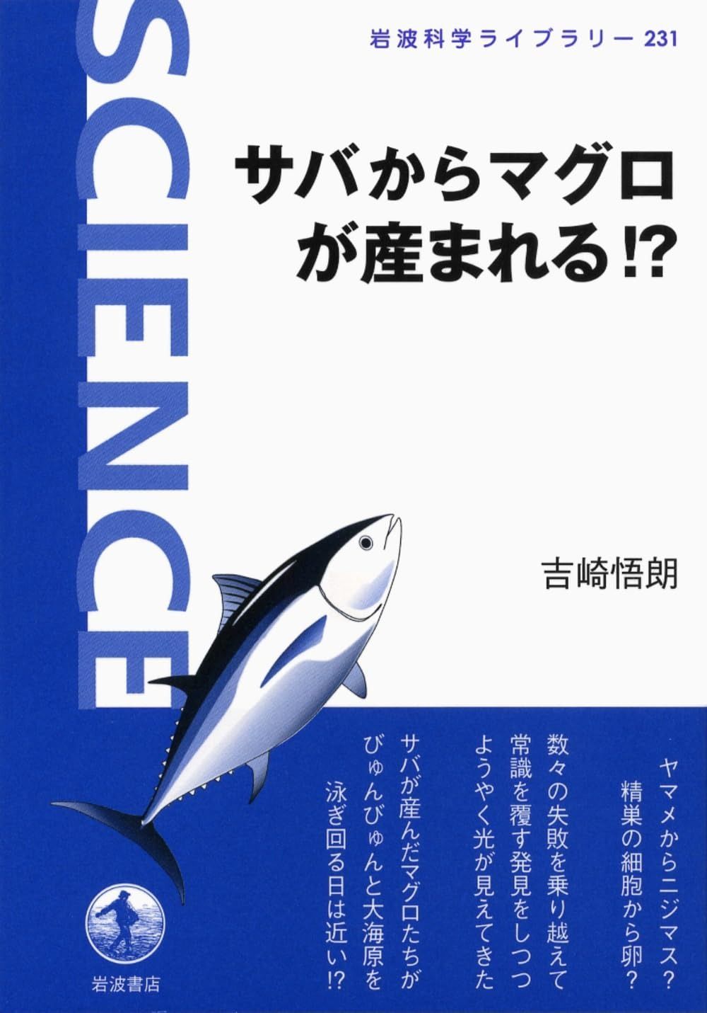 サバからマグロが産まれる!? (岩波科学ライブラリー)