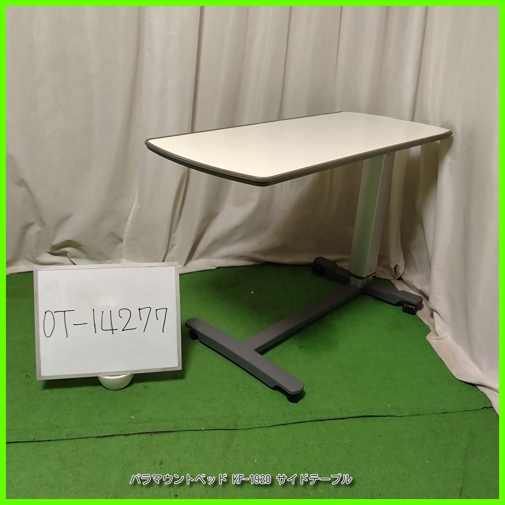 OT-14277 PARAMOUNT パラマウントベッド KF-1920 サイドテーブル ベッドサイドテーブル 介護テーブル 高さ調節可 天板|アイボリー 在宅介護 福祉用具 介護用品 洗浄|消毒済 介護